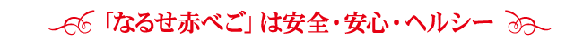 なるせ赤べこは安全・安心・ヘルシー