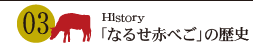 なるせ赤べこの歴史